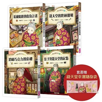 親子天下 神奇柑仔店17～20套書（首刷附贈錢天堂幸運隨身袋）