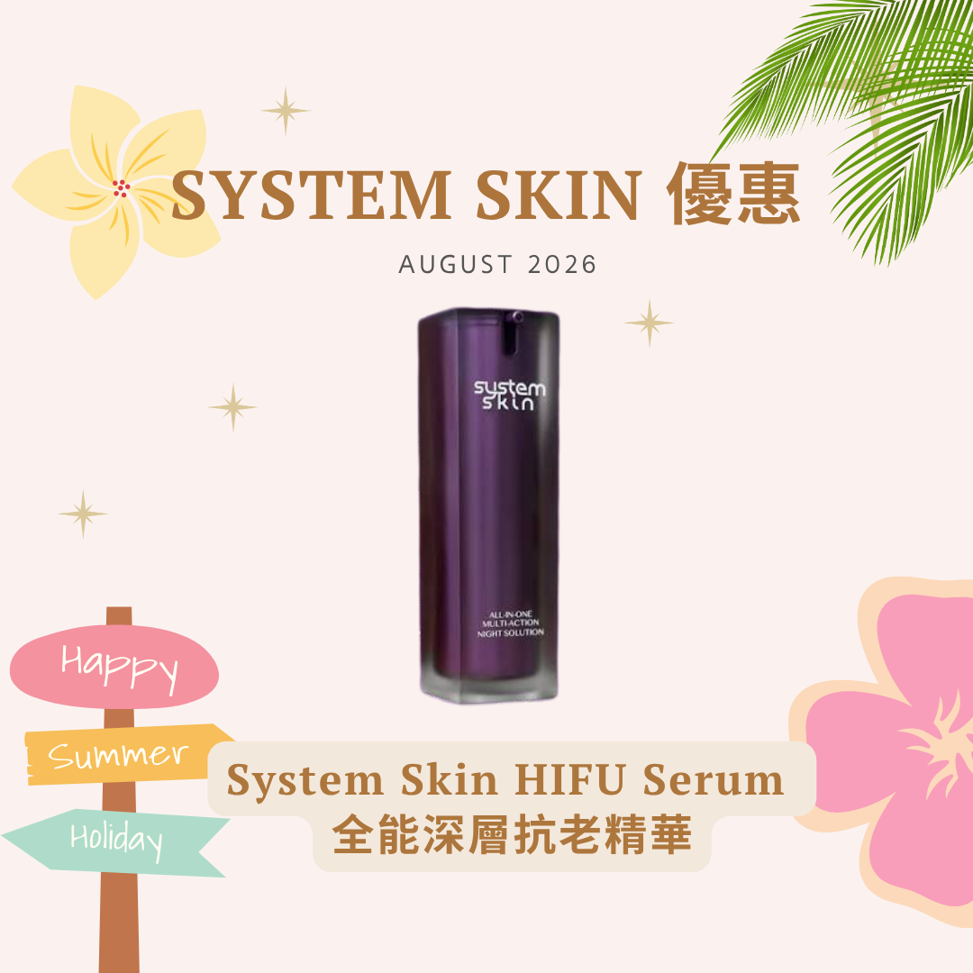 [超級優惠] System Skin All-in-One 全能深層抗老精華
