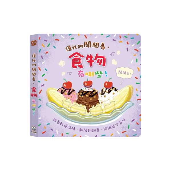 讓我們聞聞看 食物有哪些！