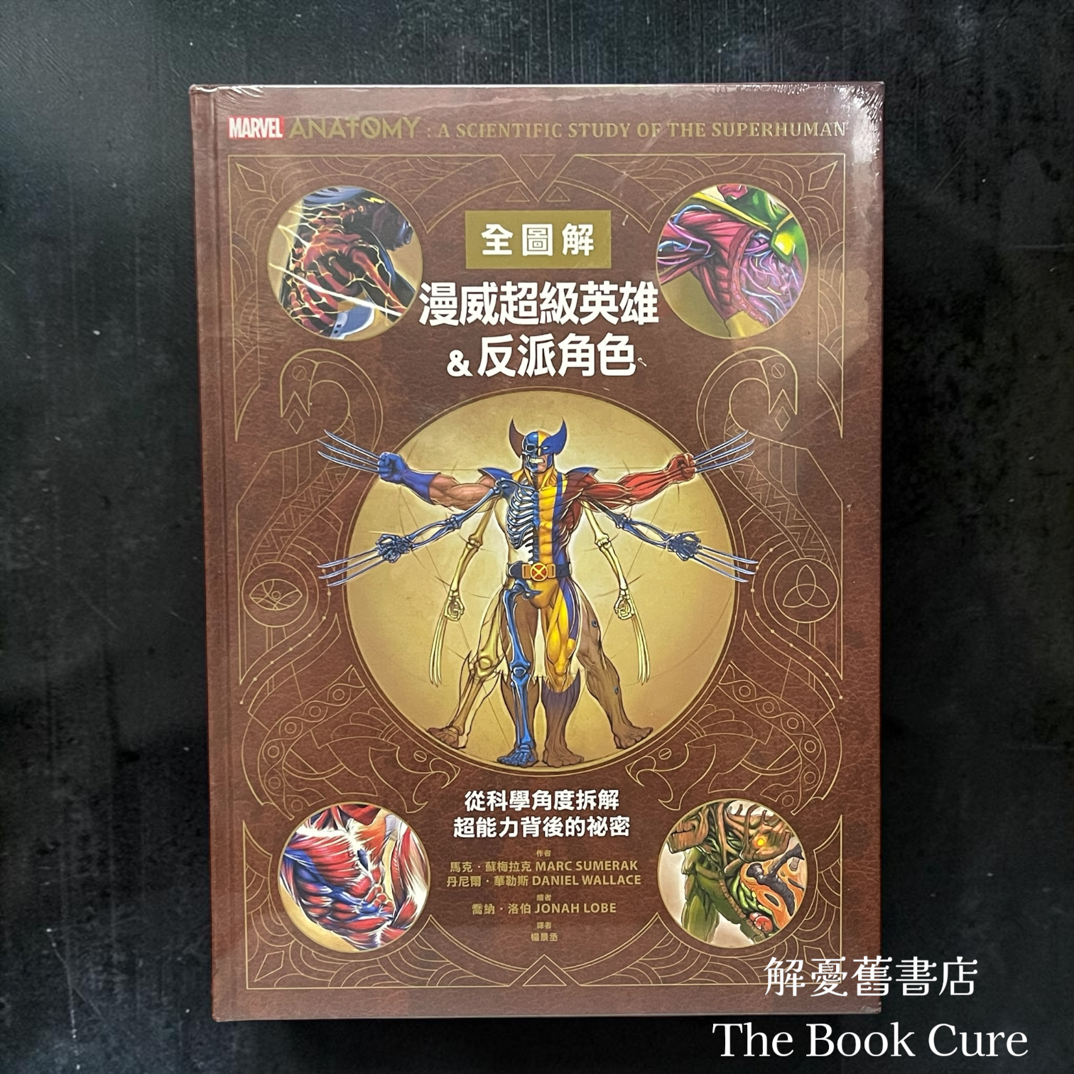 漫威超級英雄＆反派角色：從科學角度拆解超能力背後的祕密 / 馬克．蘇梅拉克、丹尼爾．華勒斯 著