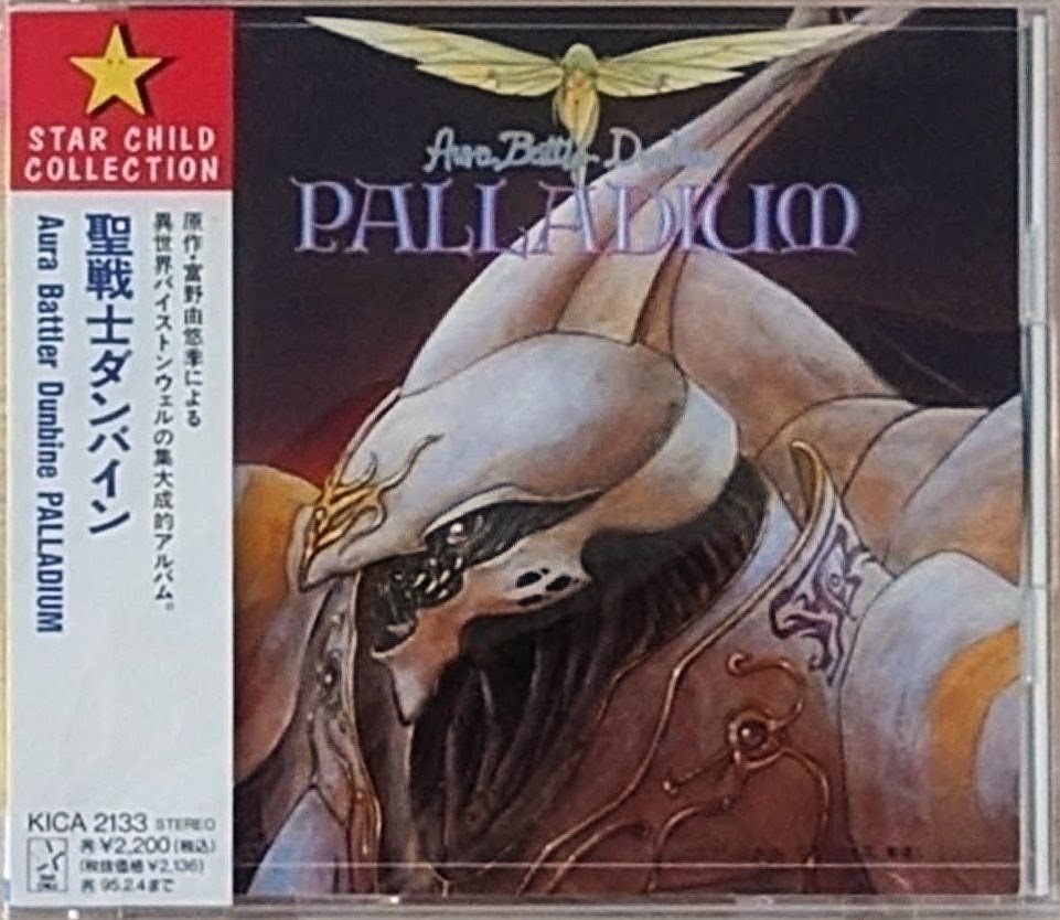 (新品同樣) 富野由悠季 < 聖戰士登霸 Aura Battler Dunbine Palladium > 1993 LP黑膠唱片