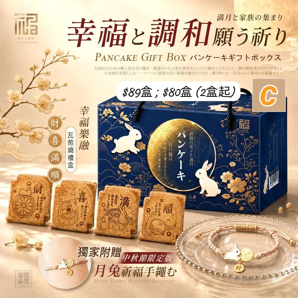 C-2607-2026中秋限定福記小食堂 幸福樂融瓦煎燒禮盒-中秋前到貨