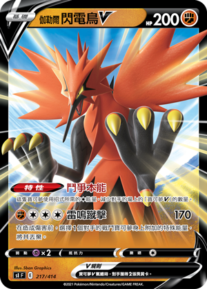 SIF 217/414 伽勒爾閃電鳥V