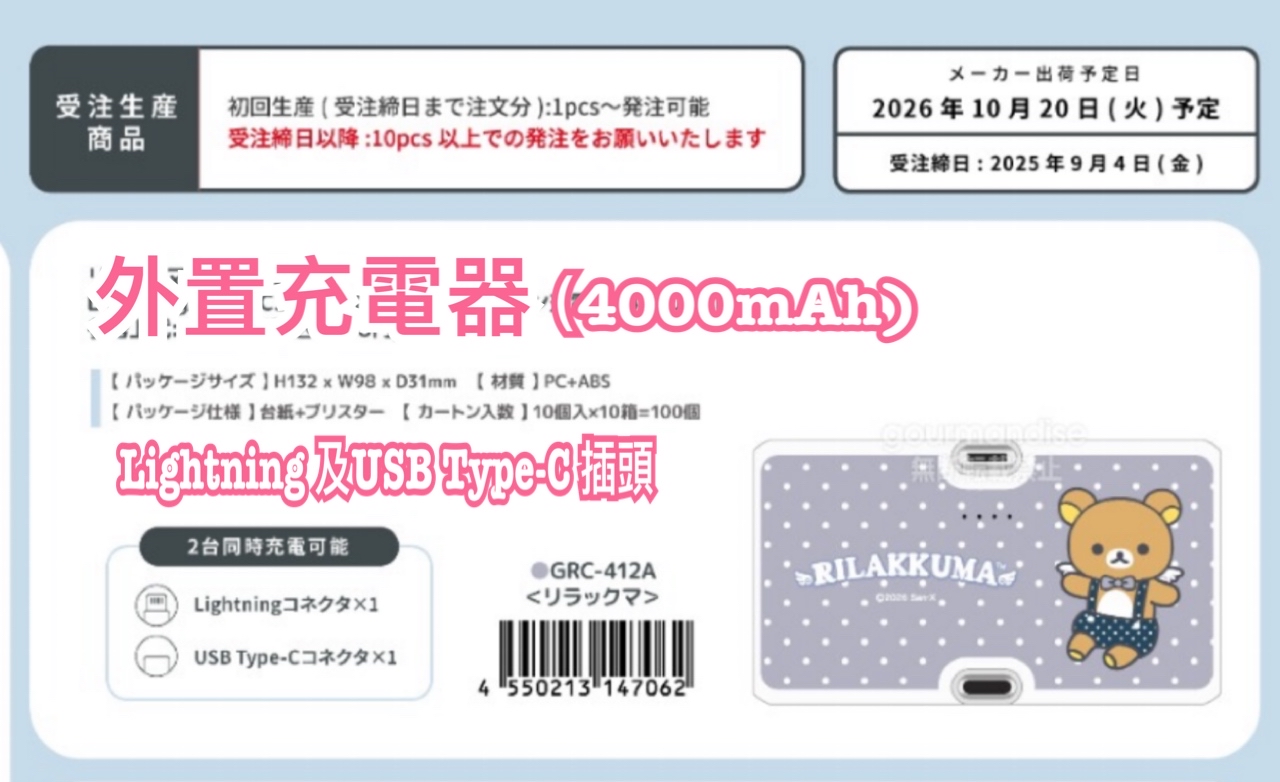 ⭕️此商品只限順豐到香港及澳門地區！ 《預訂貨品》全新rilakkuma 黑白天使系列 外置充電器（4000mAh