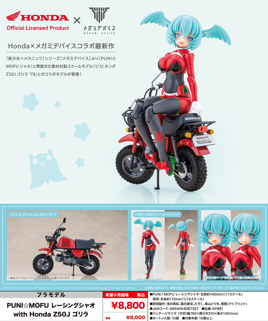 (預訂訂金 $100) (總價 $358) 壽屋 Kotobukiya Megami Device 女神裝置 PUNI MOFU 賽車鴞 RACING XIAO with Honda Z50J Gorilla 模型 (KO08732) (行版) 
