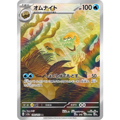 [SV2a] オムナイト菊石獸【AR】{180/165}