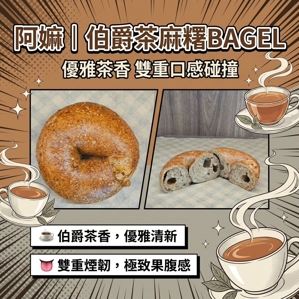  阿嫲｜伯爵茶麻糬BAGEL｜優雅茶香 雙重口感碰撞