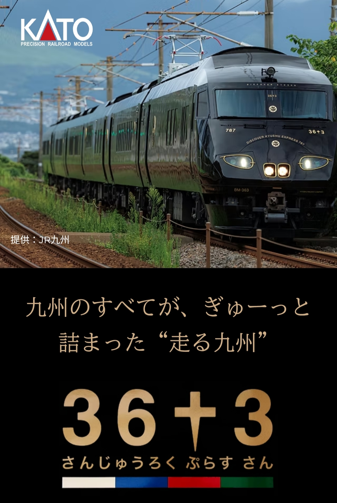 九州觀光列車36PLUS3 Kato 787系 N規