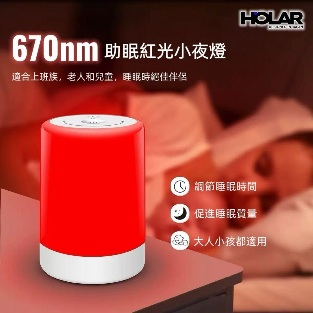 HOLAR JAPAN 670nm紅光助眠小夜燈三種顏色 定時夜燈 HS0264