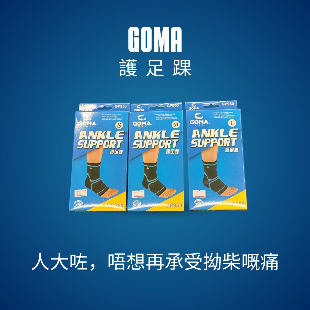 GOMA GP950 護腳踭｜四向彈力運動護腳踝