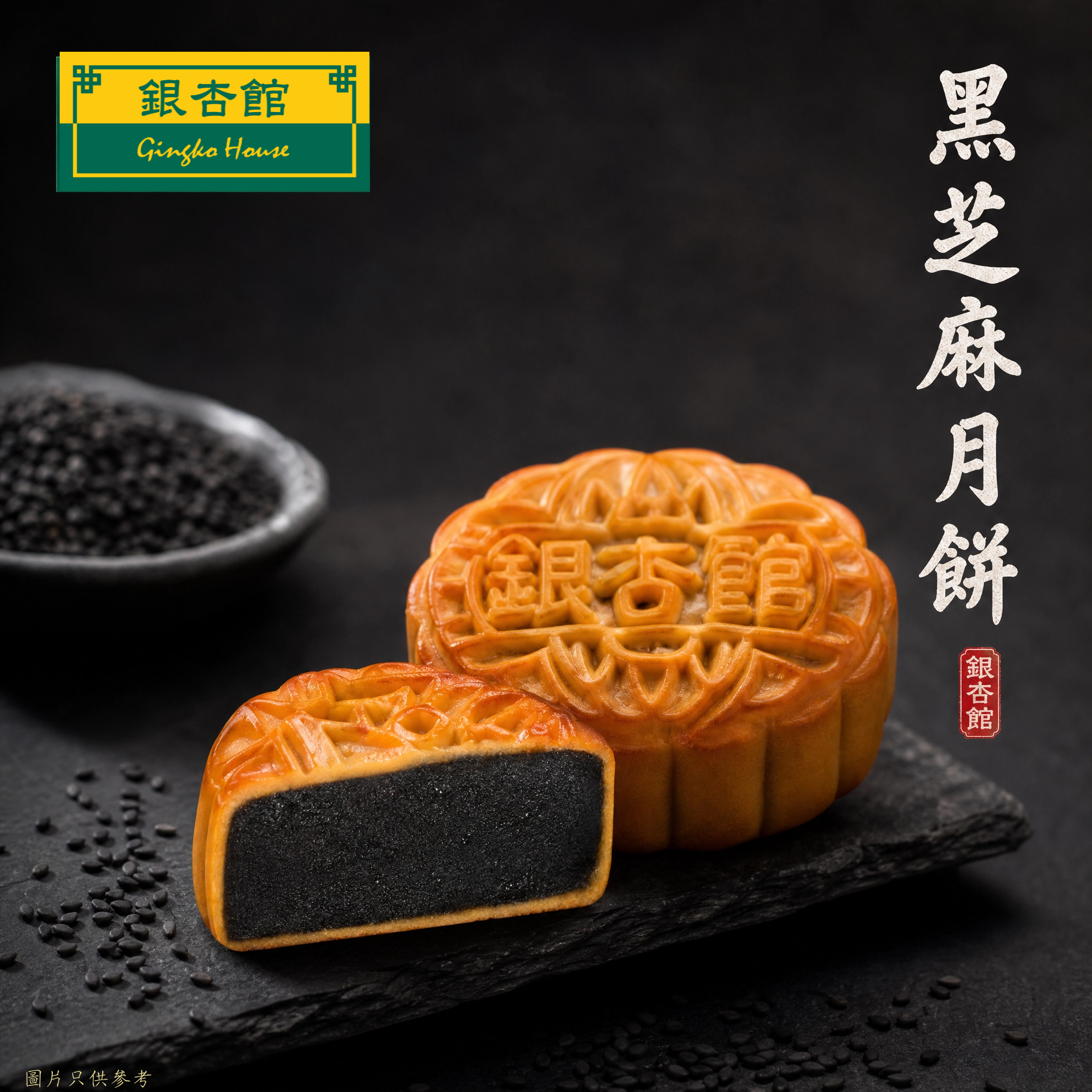 26MCD019 迷你黑芝麻月餅(環保裝)