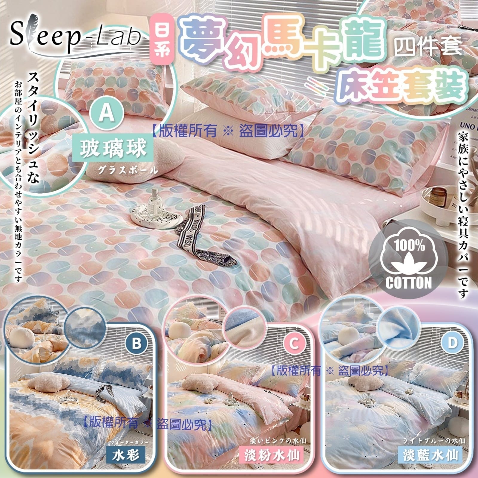 現貨-日本 Sleep Lab 馬卡龍夢幻全棉床上套裝