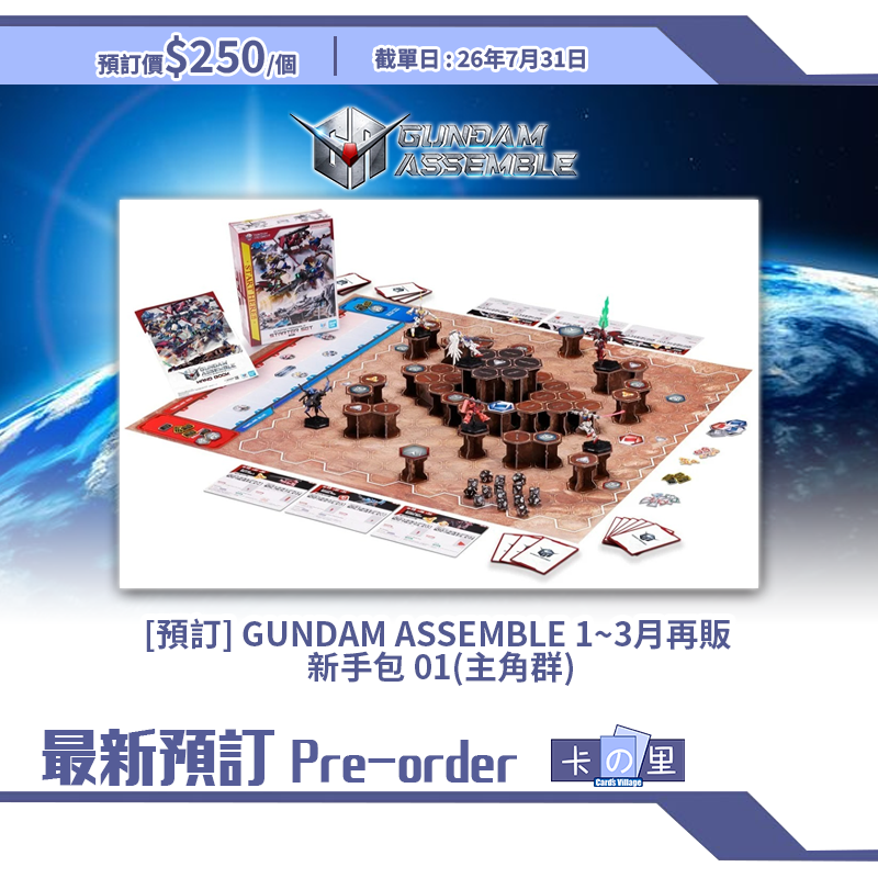 [預訂] GUNDAM ASSEMBLE 新手包 01(主角群)