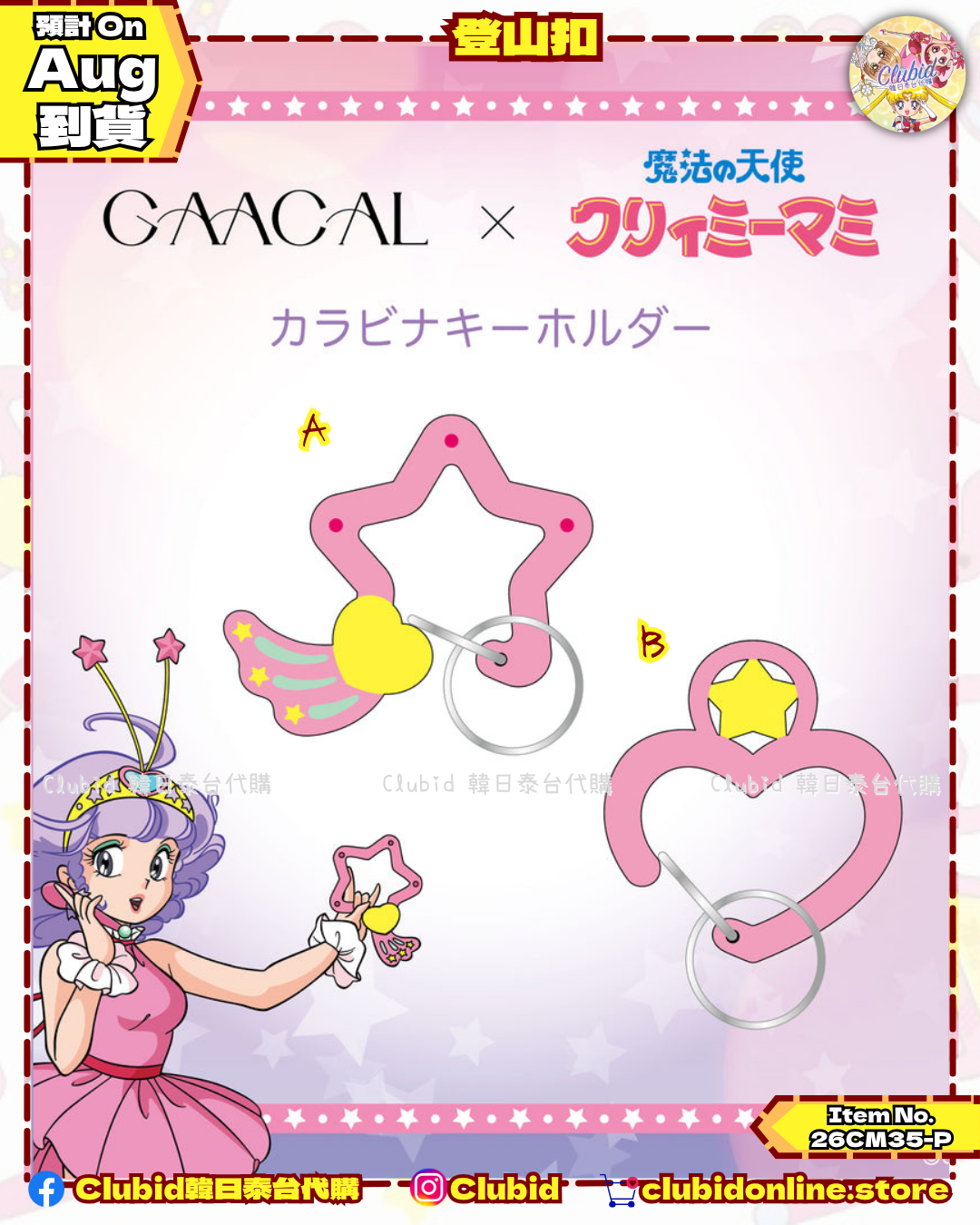 《Pre-Order》登山扣｜我係小忌廉 Creamy Mami X GAACAL (26CM35-P）