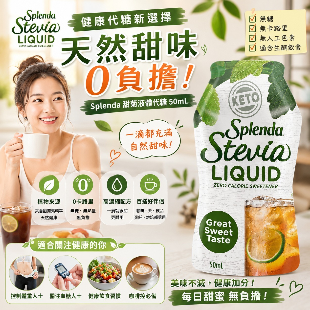 【預訂】Splenda 甜菊液體代糖 50ml