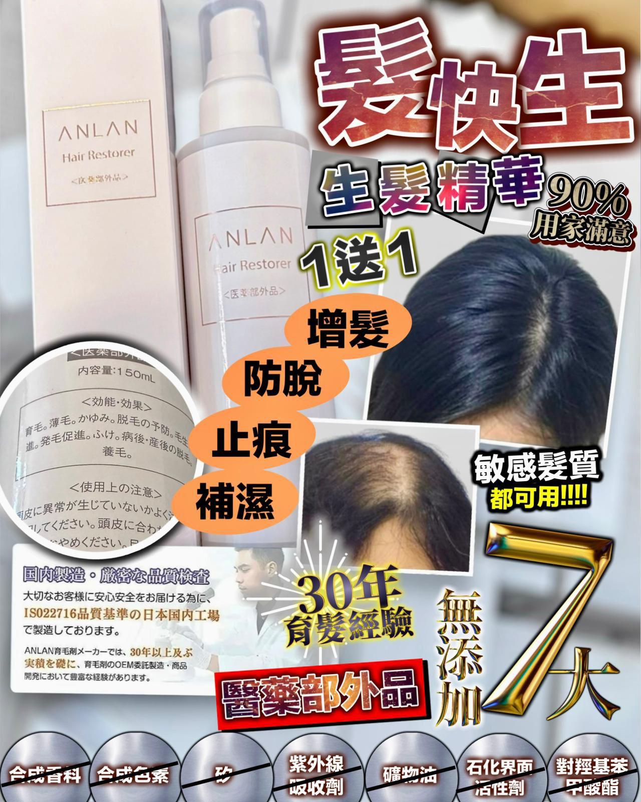 Anlan 髮快生 育髮精華 150ml‼️買1送1‼️