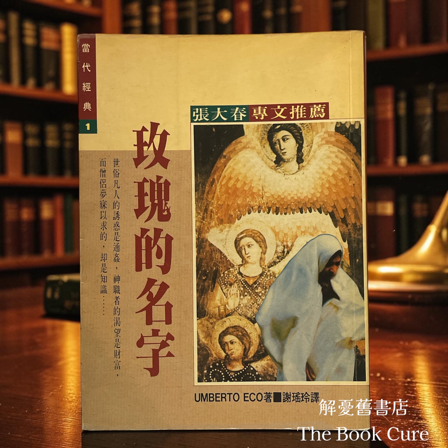 玫瑰的名字 / 安伯托．艾可 著