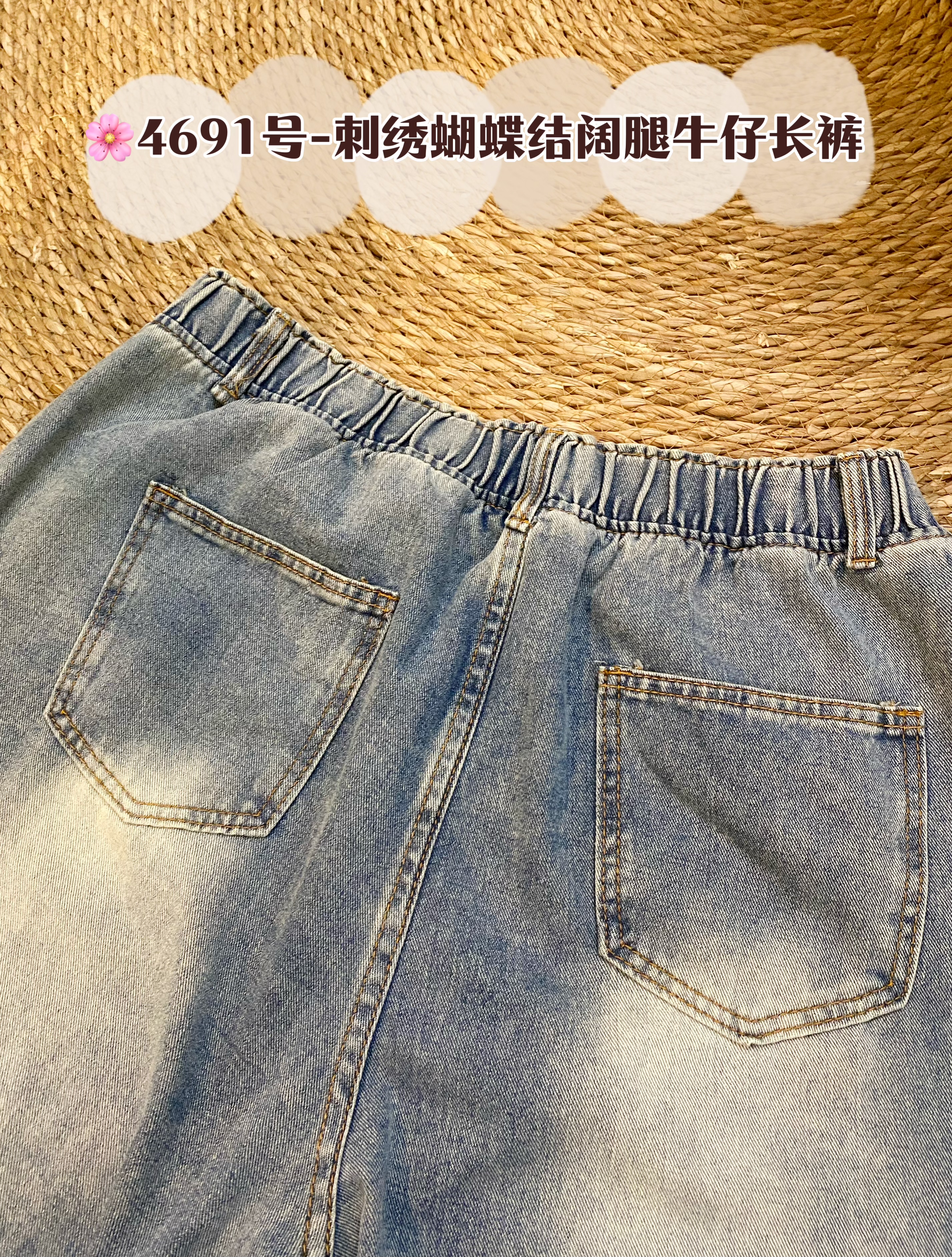 🌸4691号-刺绣蝴蝶结阔腿牛仔长裤 