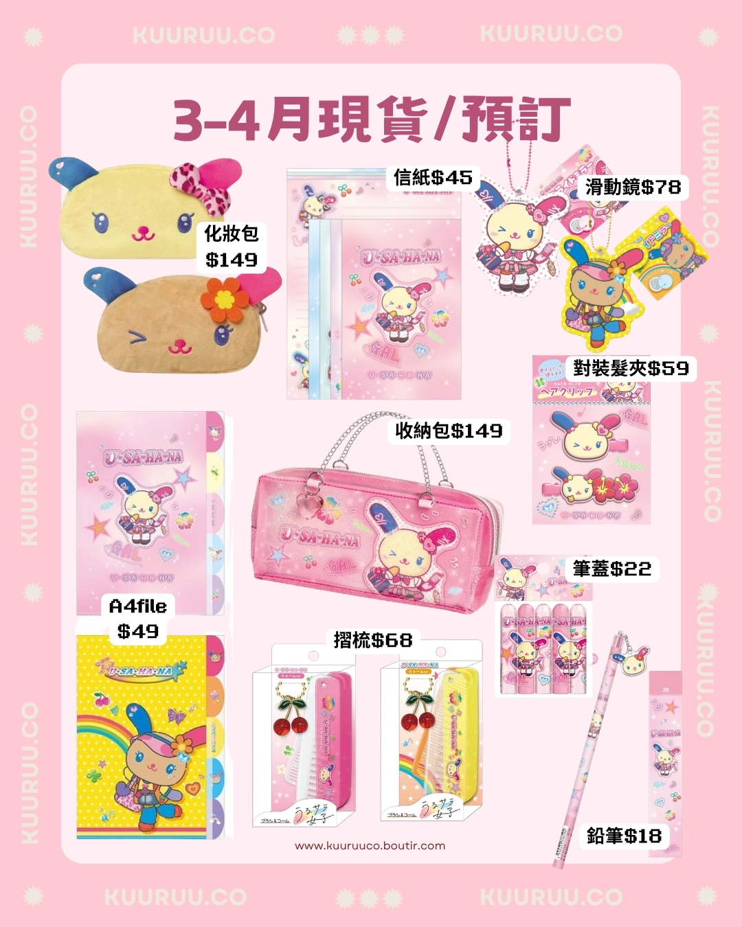 3-4月新品預訂/現貨 ｜日版 Crux Usahana系列商品🌈