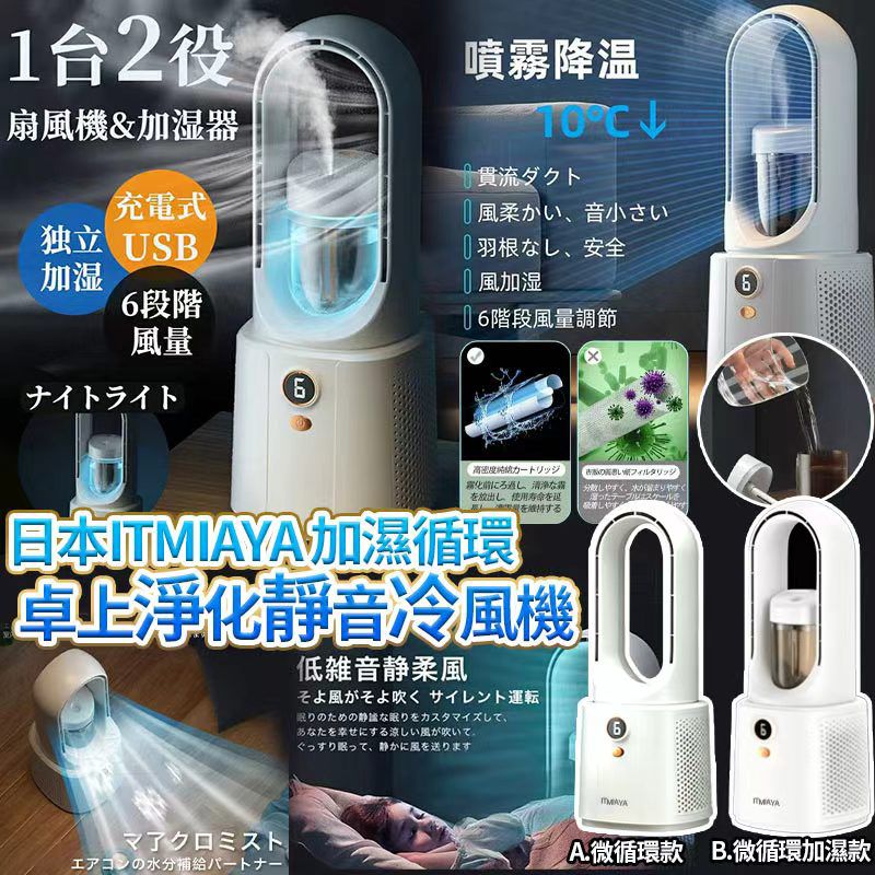 日本 ITMIAYA 加濕降溫空氣循環快適 LED 桌上淨化靜音扇風機-預計6月中到貨