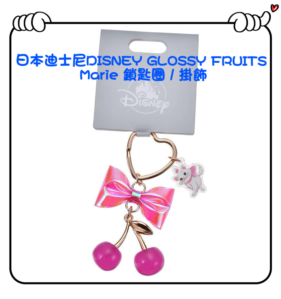 ✈️日本直送🇯🇵預訂🛍日本迪士尼DISNEY GLOSSY FRUITS - Marie 鎖匙圈 / 掛飾