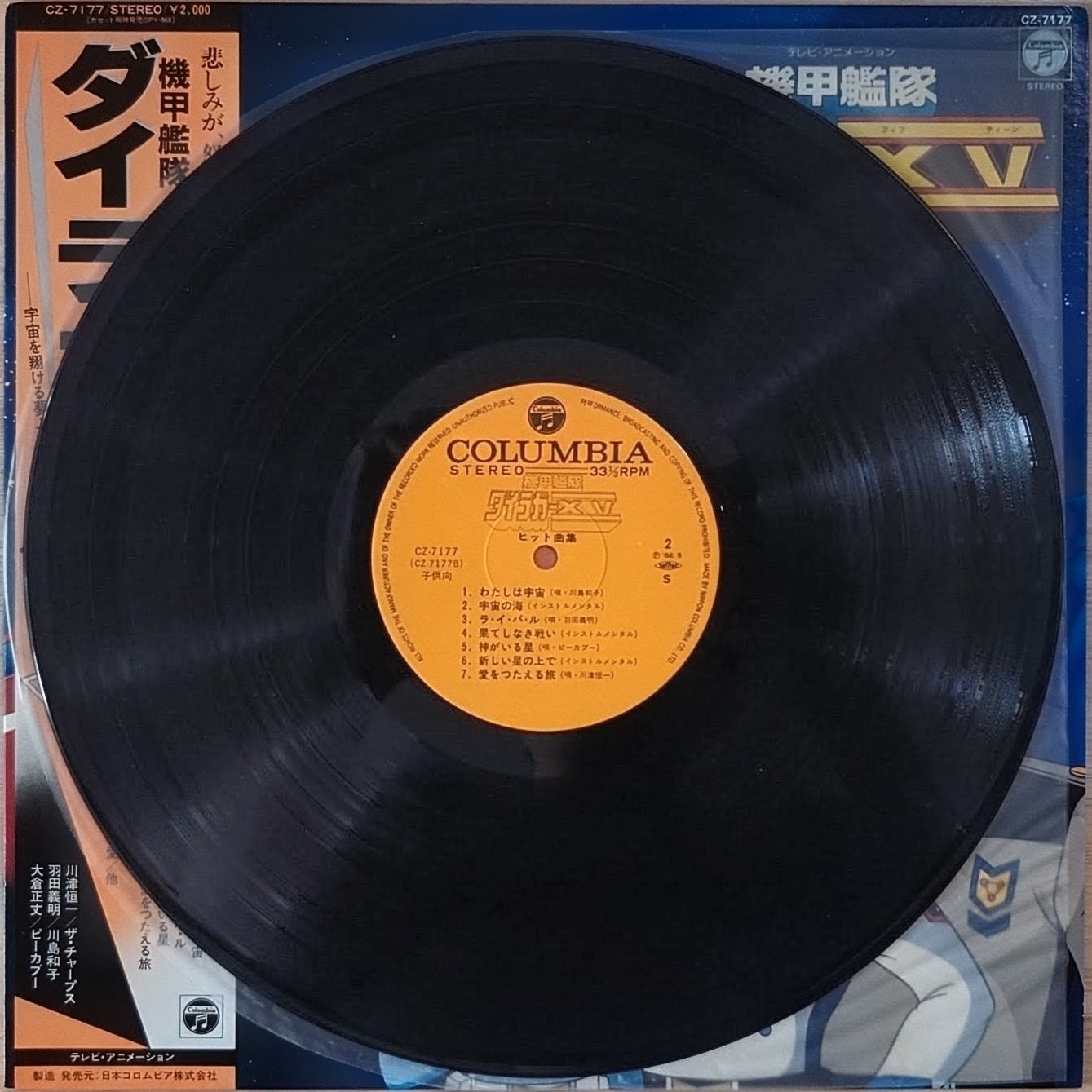 (極貴重) 超級機械人 < 機甲艦隊 Hit曲集 > 1982 LP黑碟唱片