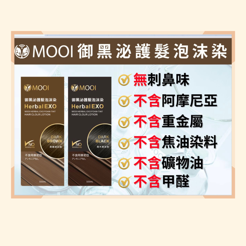 MOOI御黑泌泡沫染髮液