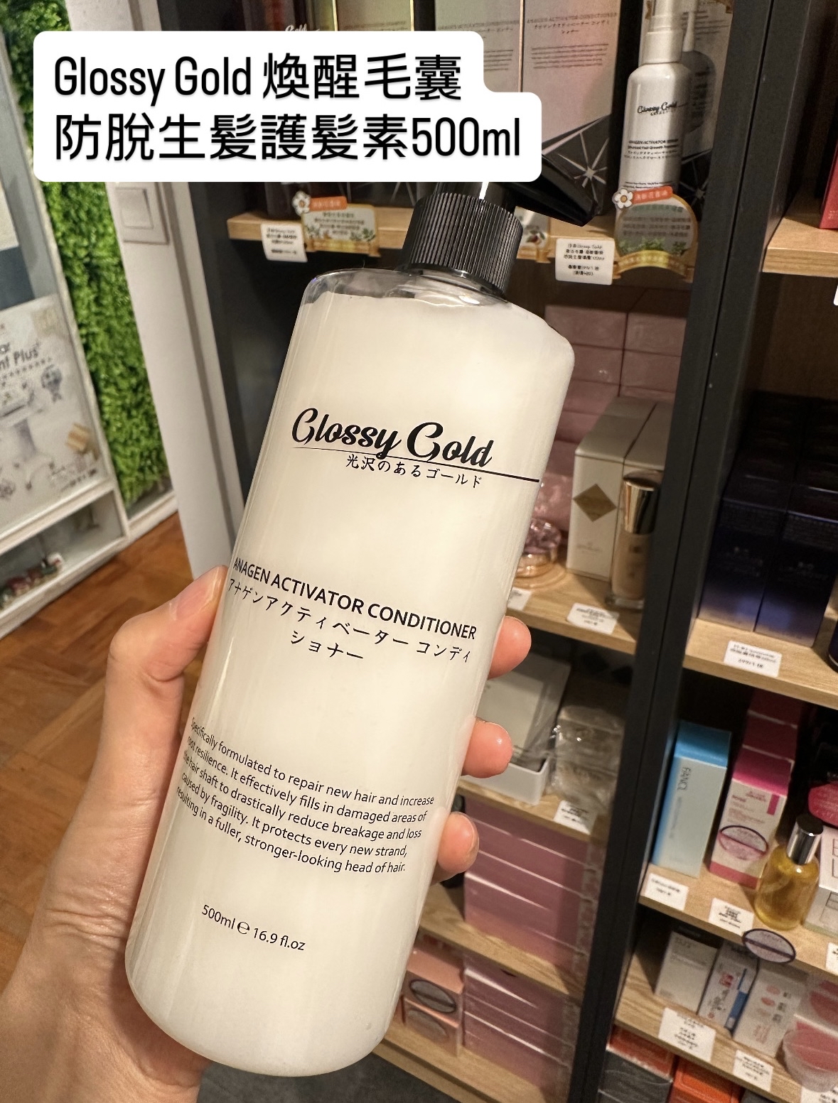新品Glossy Gold 煥醒毛囊防脫生髪護髪素500ml