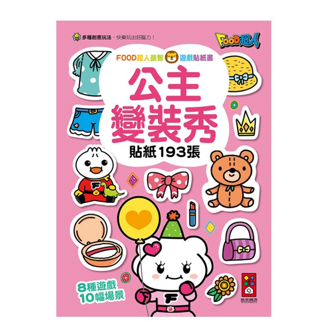風車 FOOD超人益智遊戲貼紙書-公主變裝秀