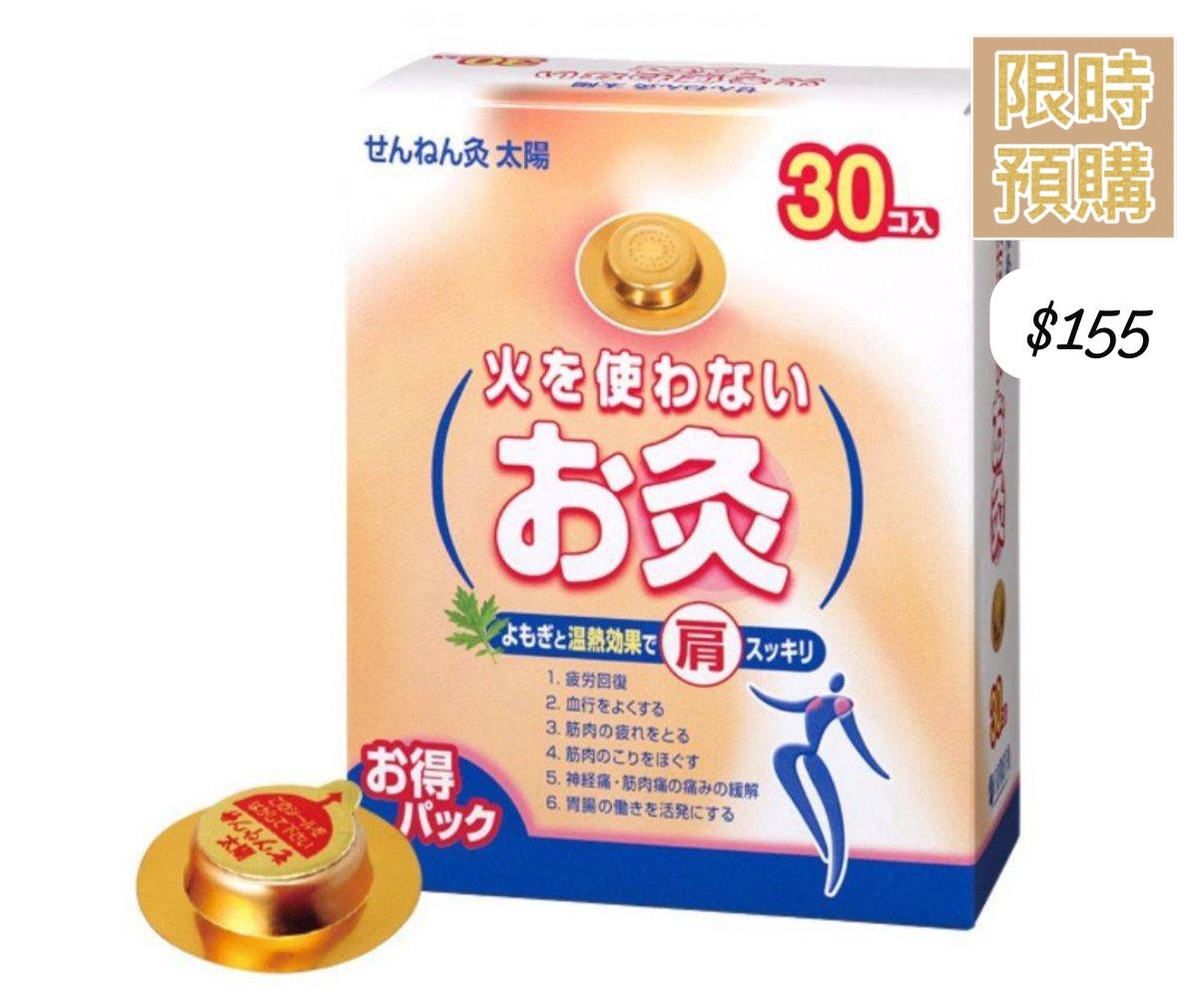 日本最新肩頸酸痛救星！針對穴位/不用火艾灸貼！ 無煙火艾草貼 30入-4月尾到貨