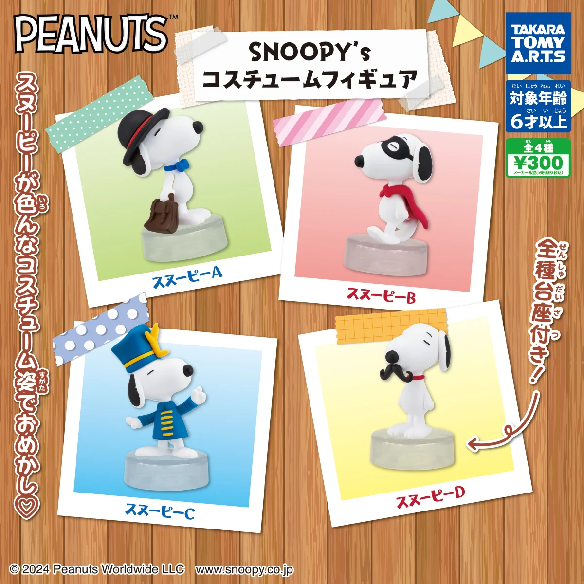 🇯🇵日版 TAKARA TOMY A.R.T.S PEANUTS 花生漫畫 SNOOPY'S 史努比 COSTUME 變裝公仔 扭蛋 1套4款