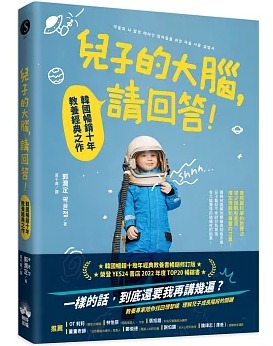 晴好 兒子的大腦，請回答！：韓國暢銷十年教養經典之作