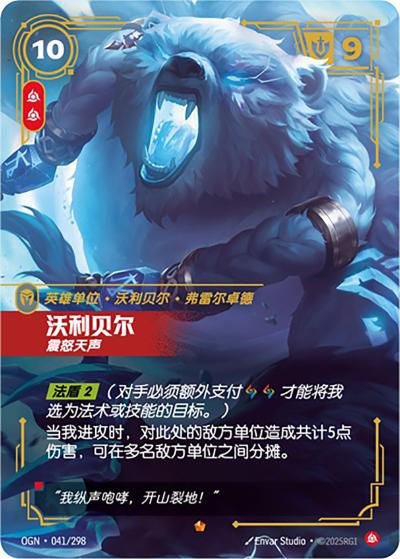 OGN-041 沃利貝爾-震怒天聲
