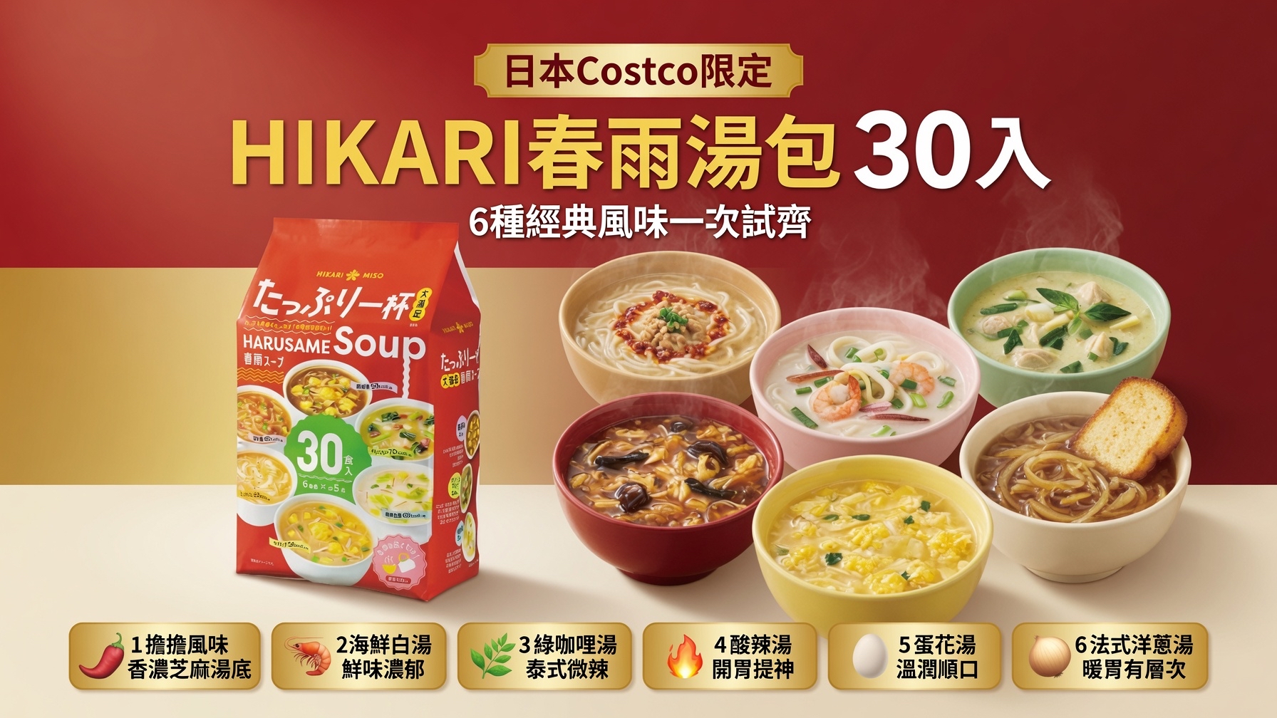 日本Costco本週特價  快閃日本Costco限期特價優惠中  日本Costco限定HIKARI春雨湯包30入
