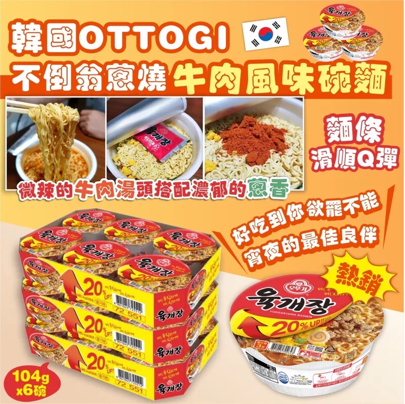 韓國🇰🇷直送@限時預購🔛不倒翁蔥燒牛肉風味碗麵 (1箱6個)