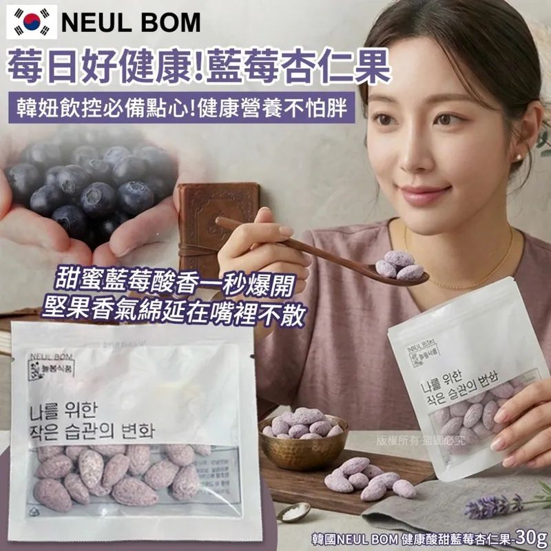 韓國🇰🇷NEUL BOM 健康酸甜藍莓杏仁果-30g(1套5包)