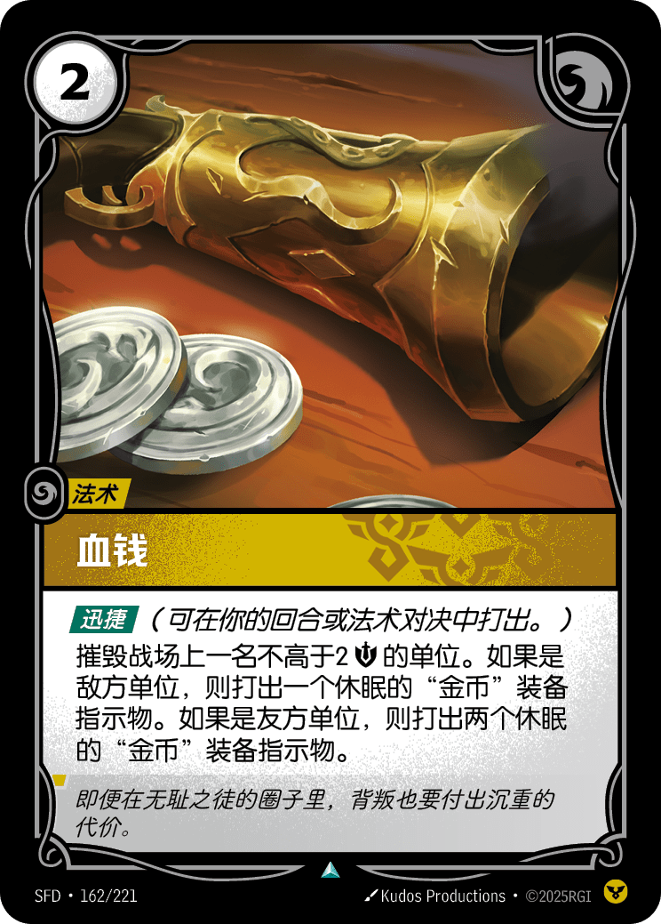 血錢 SFD·162/221