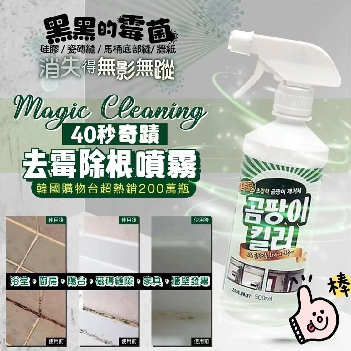 ✨團購#現貨✨韓國新出💥40秒奇跡去霉除根🦠🧽噴霧 500ml 