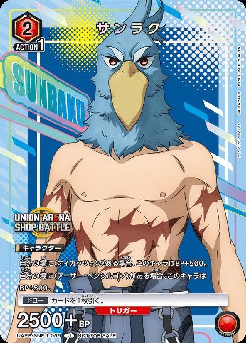 サンラク(UAPR/SNF-1-056)