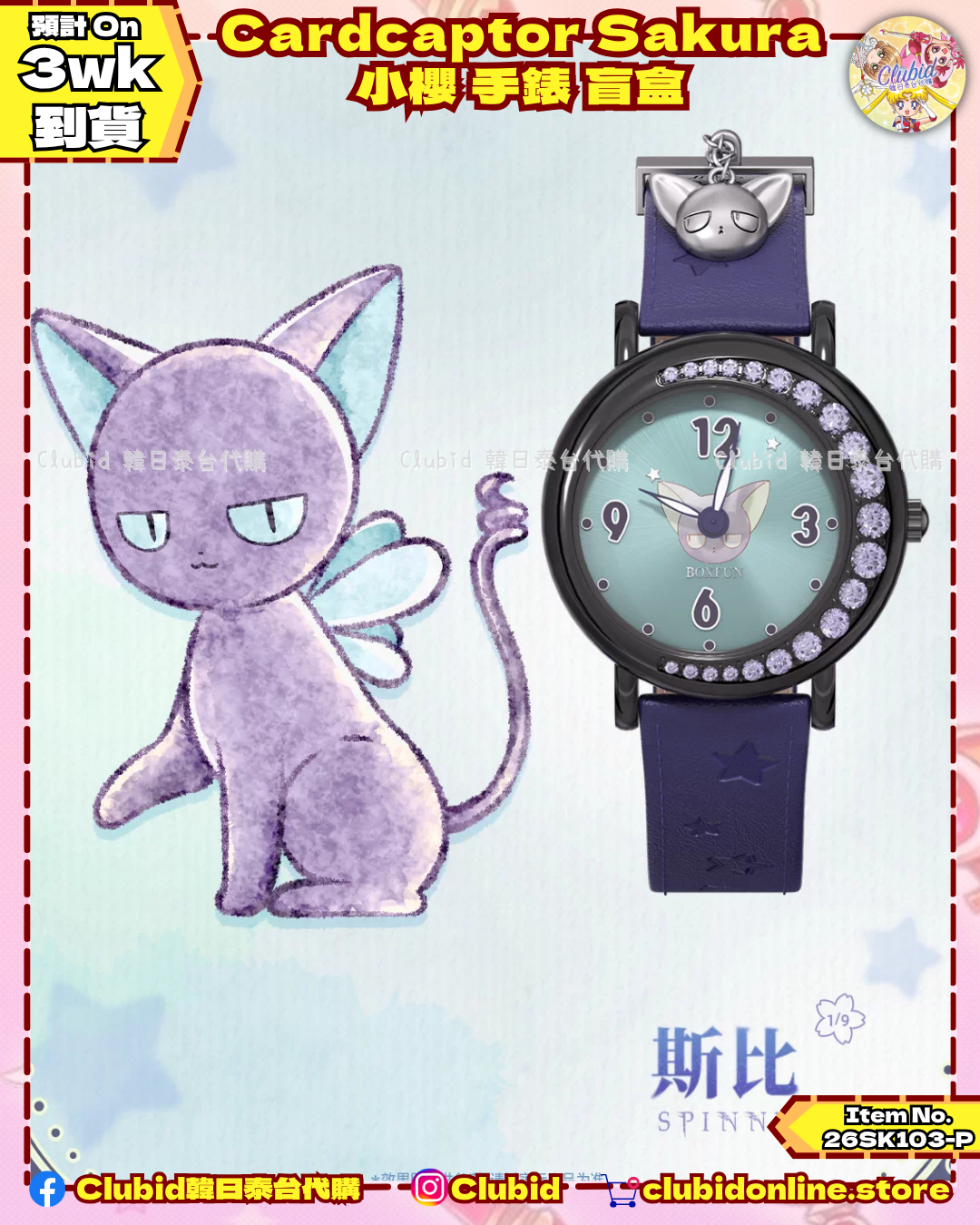 《Pre-Order》Cardcaptor Sakura 小櫻 手錶 盲盒 (26SK103-P）