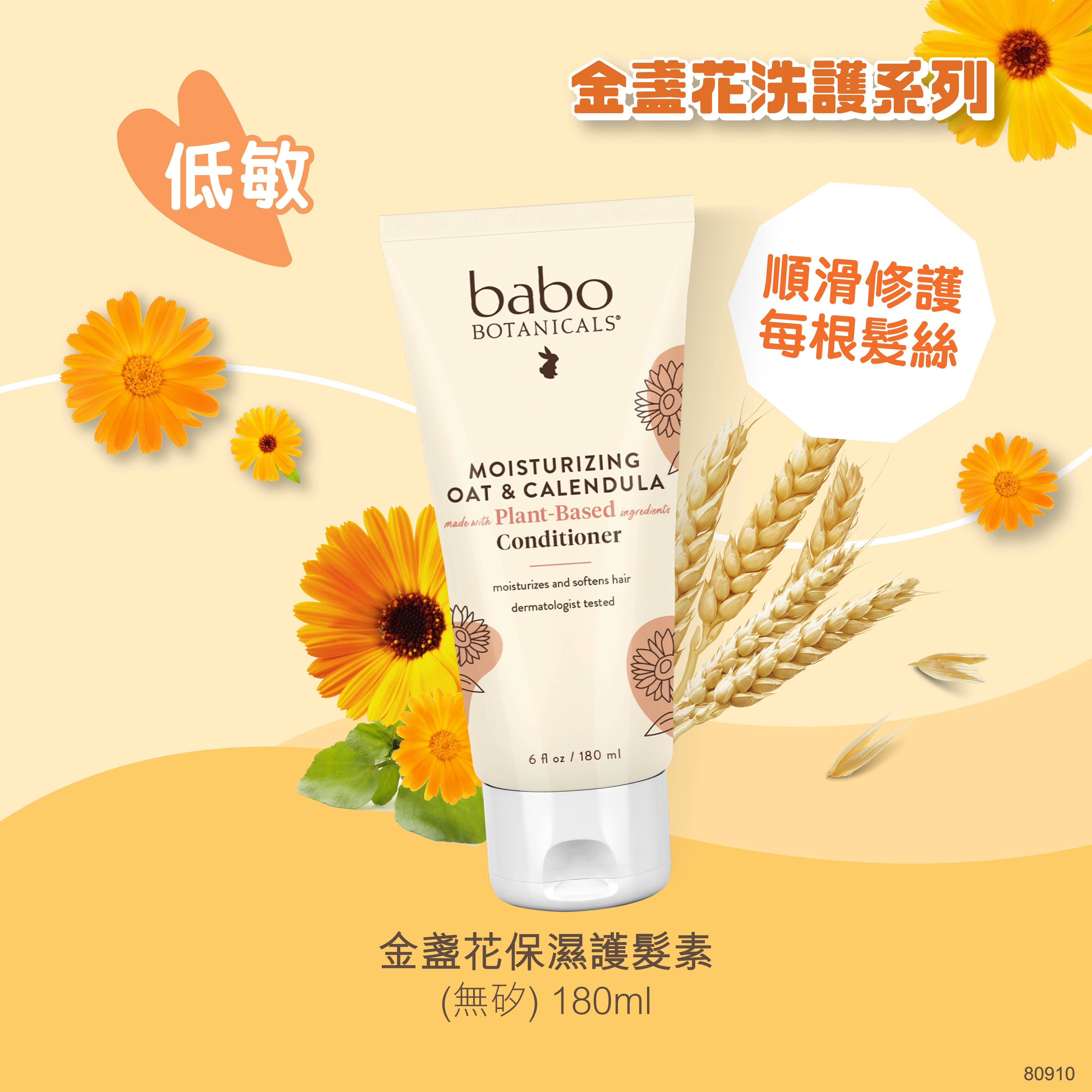 80910 Babo Botanicals 金盞花保濕護髮素 (無矽)  (到期日:28年1月)