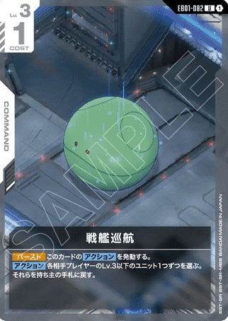 Gundam TCG Card Game - EB01-082 (U) Warship Cruise 
