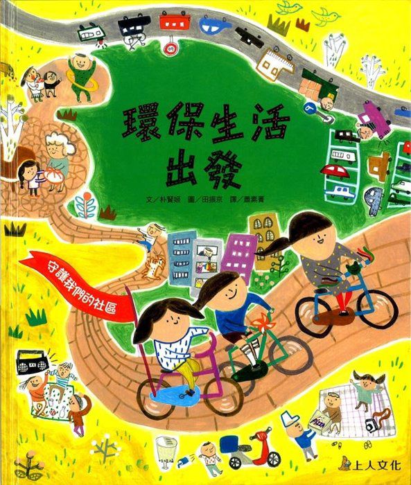 上人 科學環保圖畫書：環保生活出發