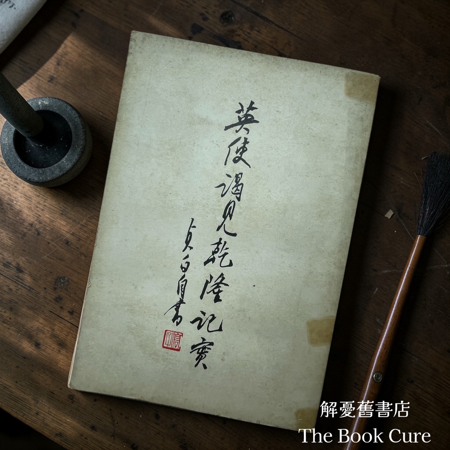 英使謁見乾隆記實 / 秦仲龢（高伯雨） 譯