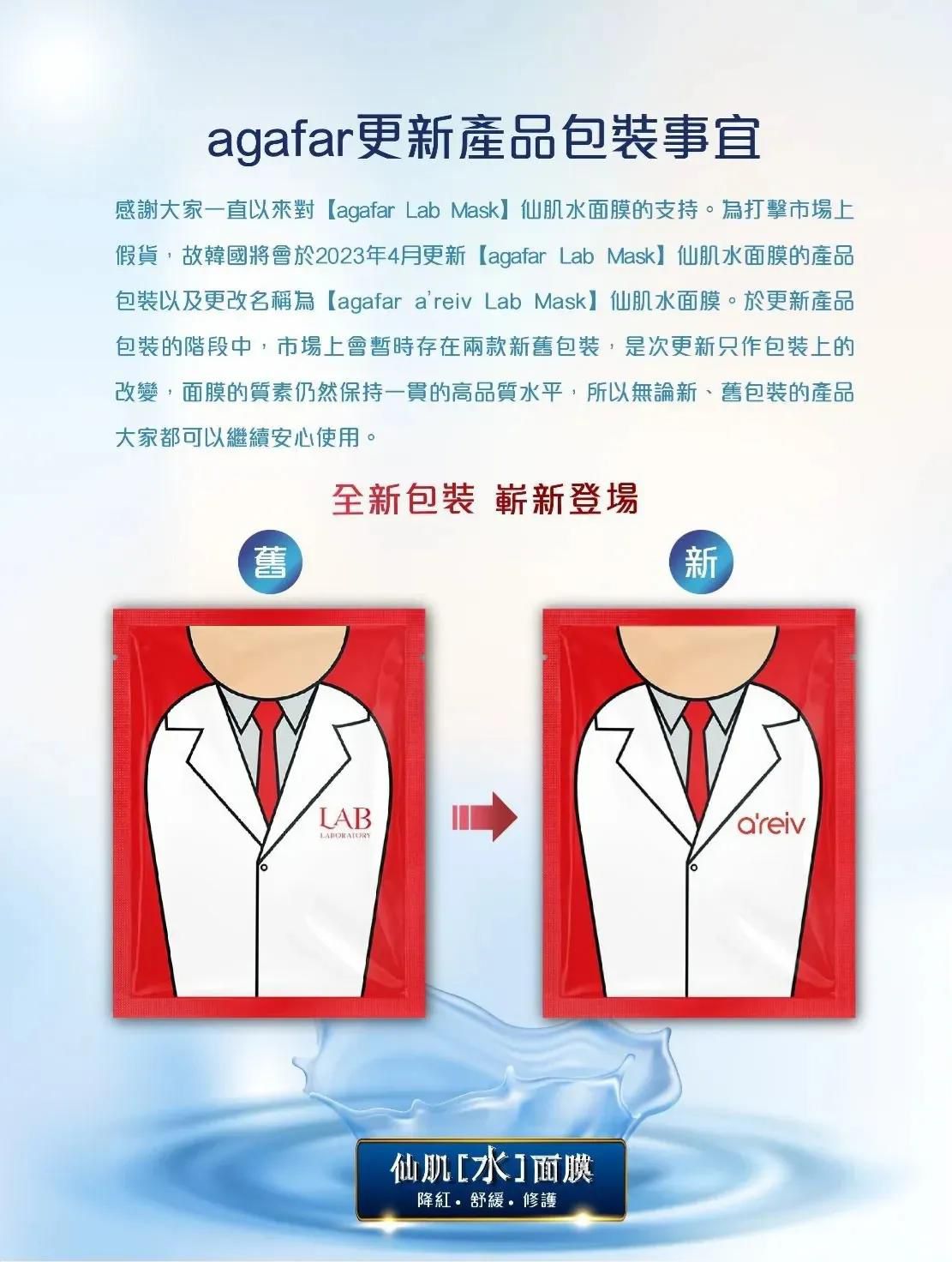 Agafar 仙肌水面膜 5片