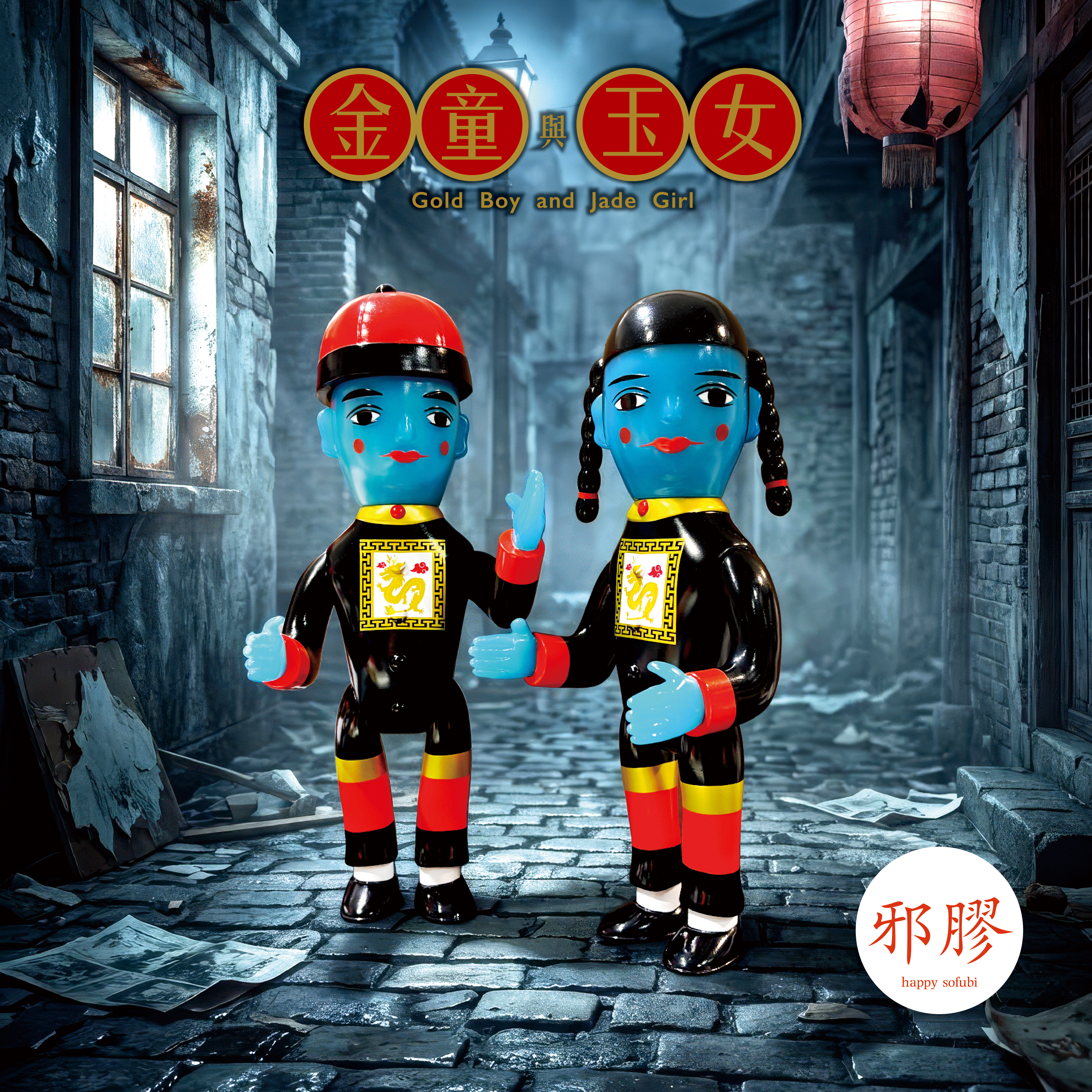 香港邪膠Happy Sofubi 金童玉女搪膠公仔 （夜光藍疆屍版本）
