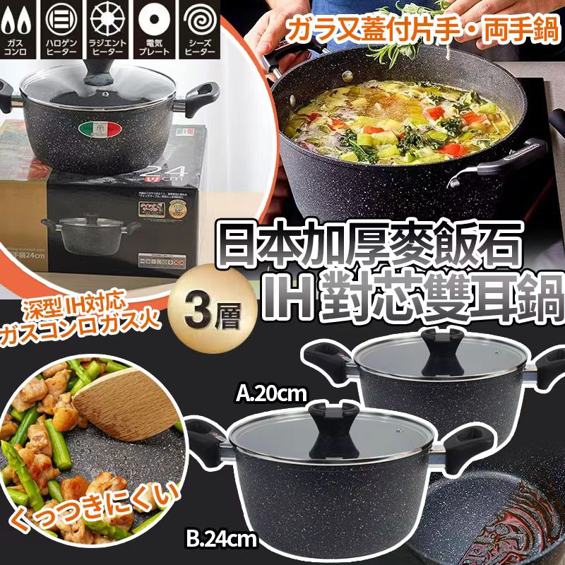【預訂】日本加厚麥飯石IH對芯雙耳鍋