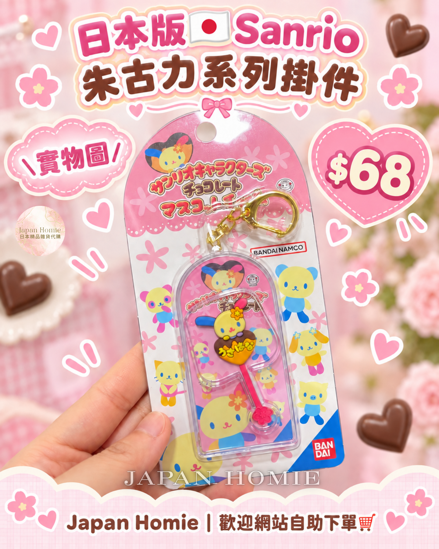 現貨 | 日本版 仿朱古力 Sanrio 角色造型掛件 