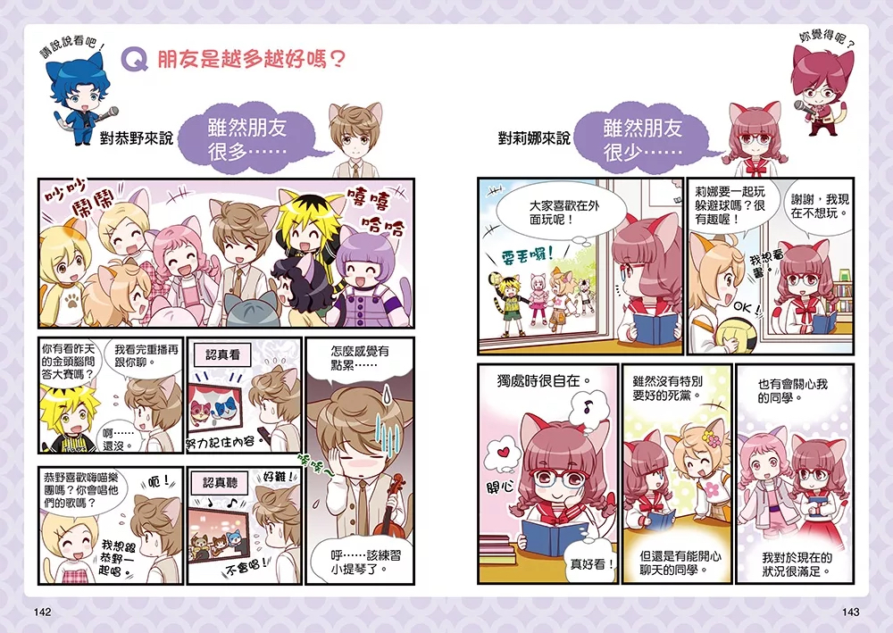 （福利品）小學生生活素養課：漫畫圖解5分鐘就看懂「好人緣交友術」