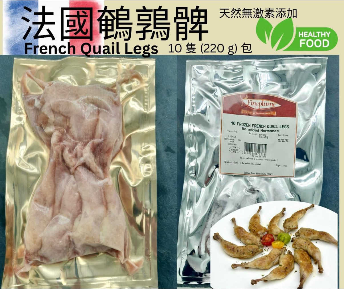 法國無激素鵪鶉髀 +無激素鵪鶉胸優惠套裝